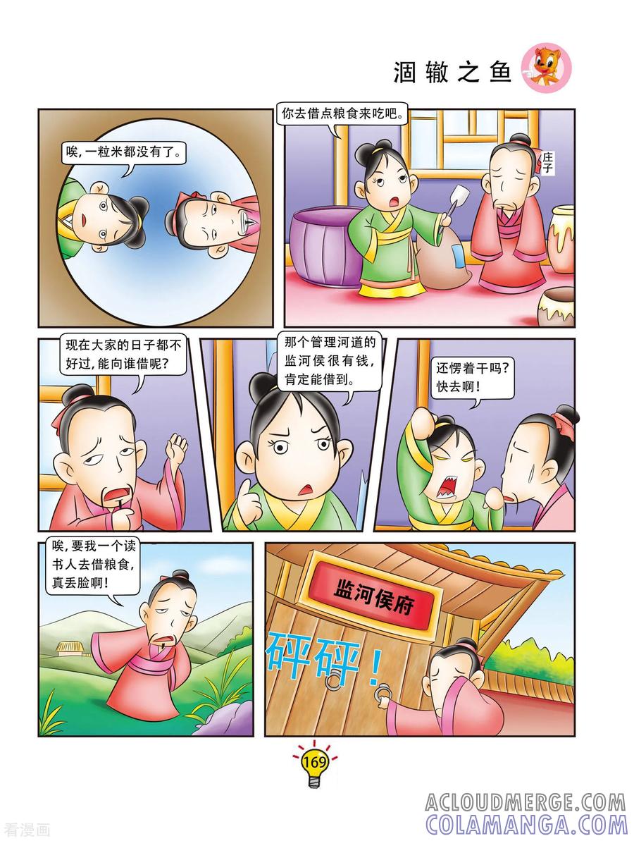 第172话涸辙之鱼-虹猫蓝兔大话成语-虹猫蓝兔（第2张）