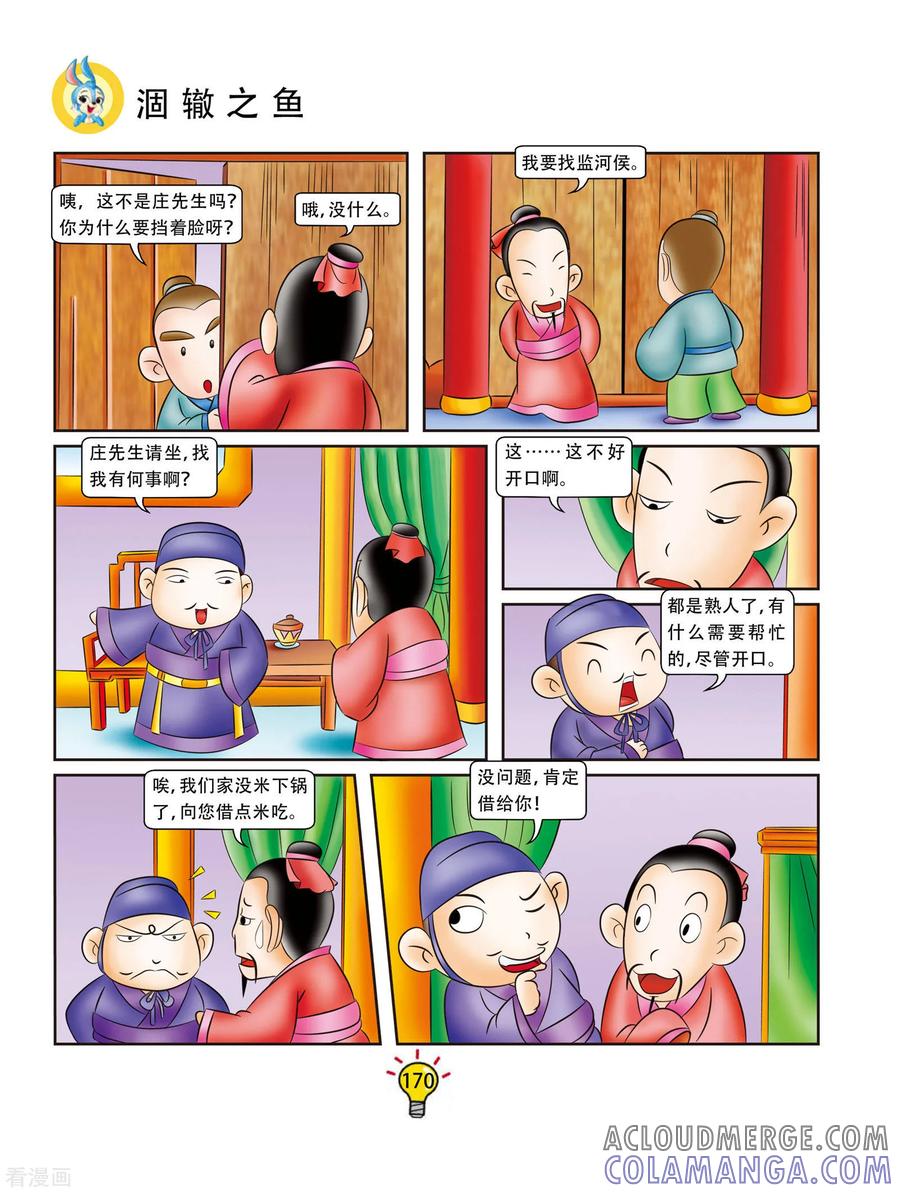 第172话涸辙之鱼-虹猫蓝兔大话成语-虹猫蓝兔（第3张）