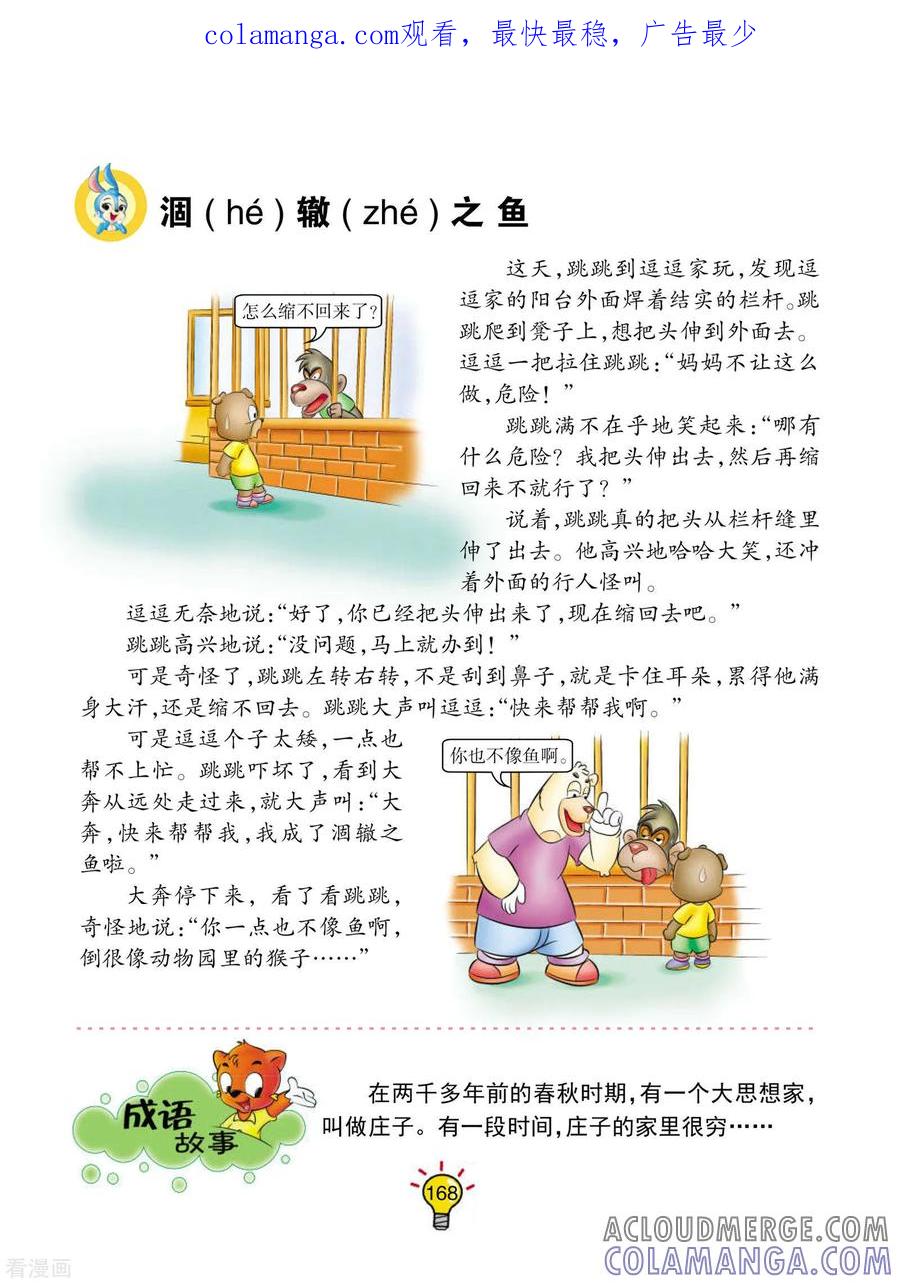 第172话涸辙之鱼-虹猫蓝兔大话成语-虹猫蓝兔（第1张）