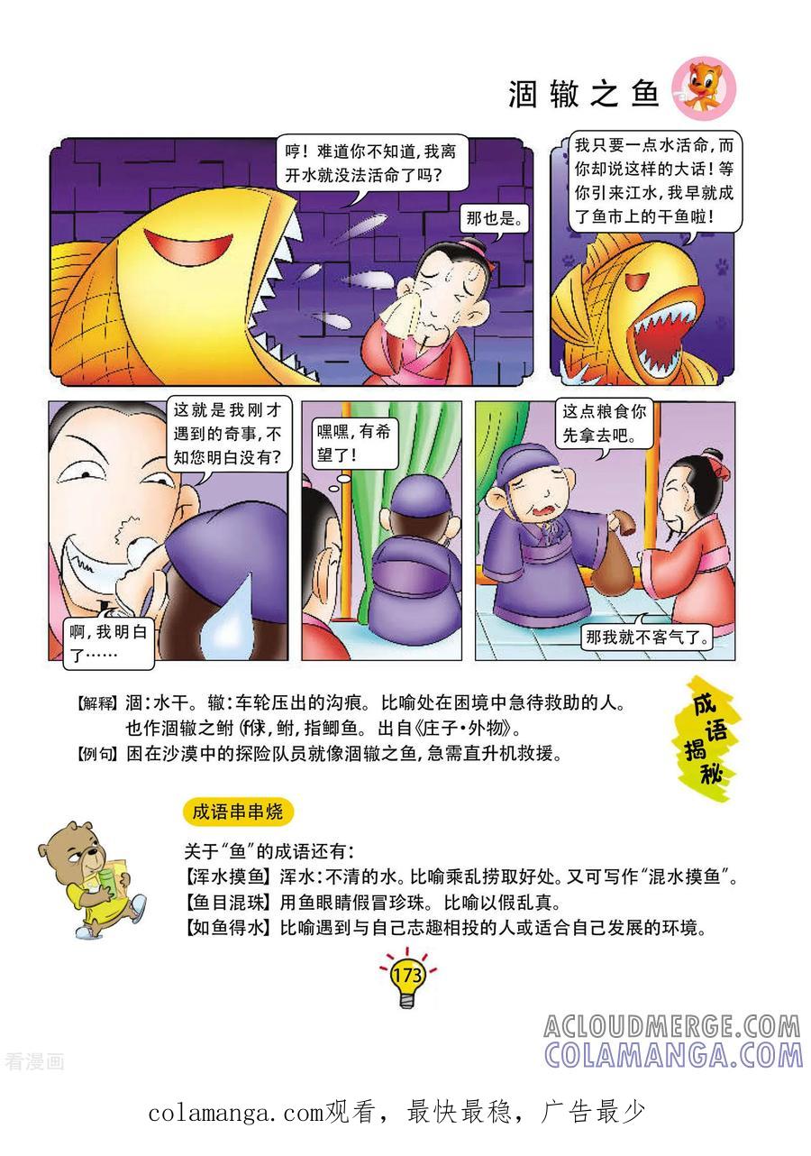 第172话涸辙之鱼-虹猫蓝兔大话成语-虹猫蓝兔（第6张）