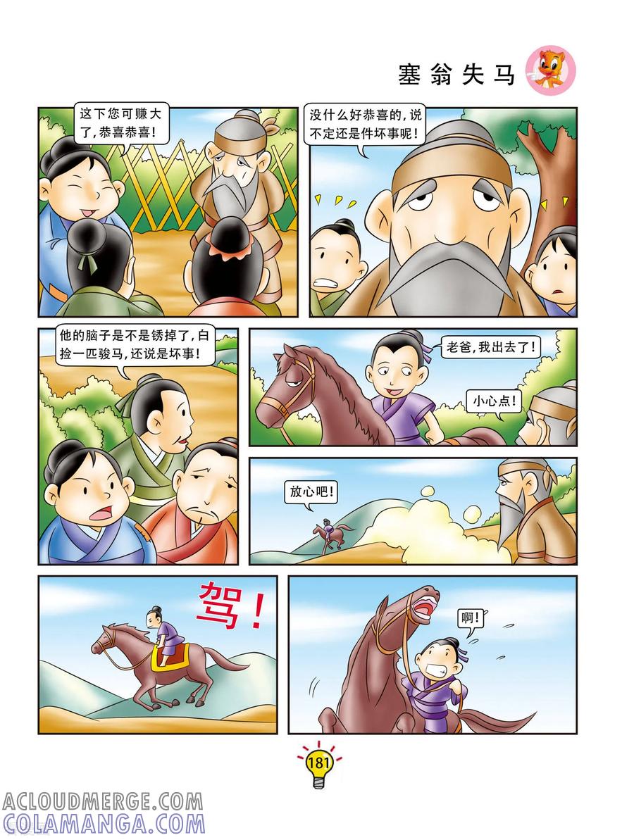 第174话塞翁失马-虹猫蓝兔大话成语-虹猫蓝兔（第3张）