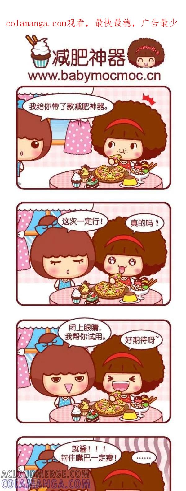 第68话减肥神器-摩丝摩丝-Mocmoc@智汇互动（第1张）