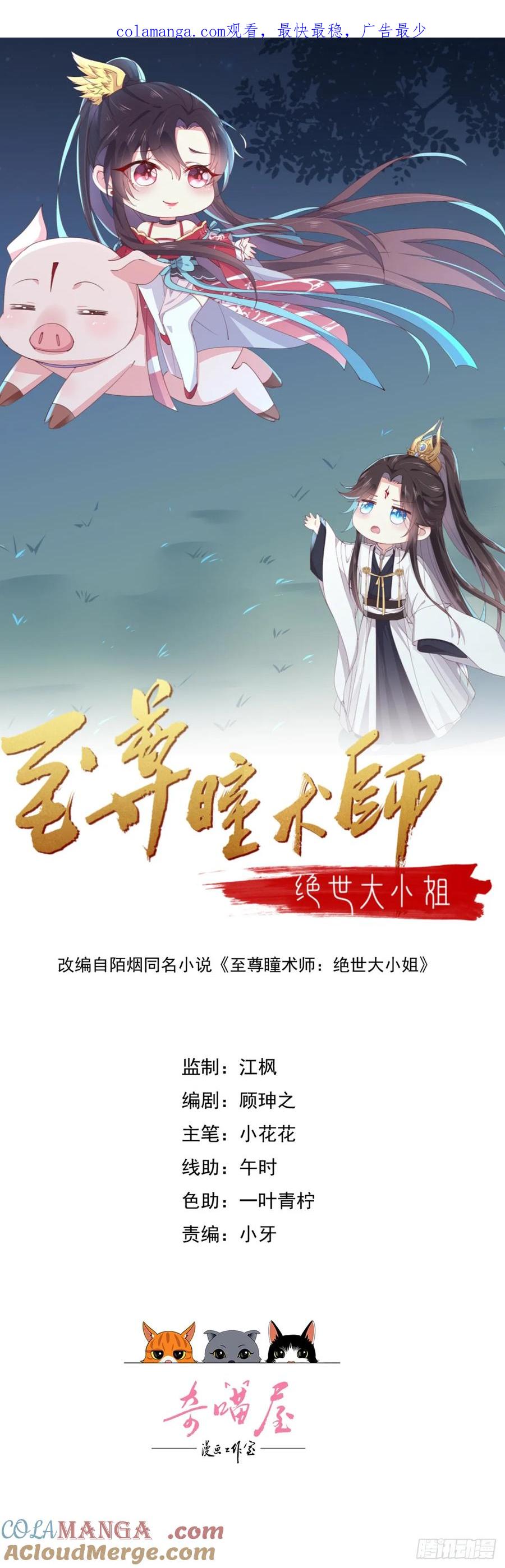 第四百一十一话撑腰-至尊瞳术师：绝世大小姐-奇喵屋工作室-喵菌 x 顾珅之 x 一朵摇曳的小花（第1张）