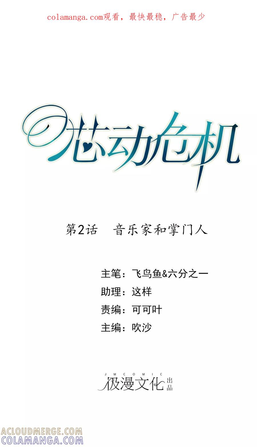 第2话音乐家和掌门人-芯动危机-极漫文化（第1张）