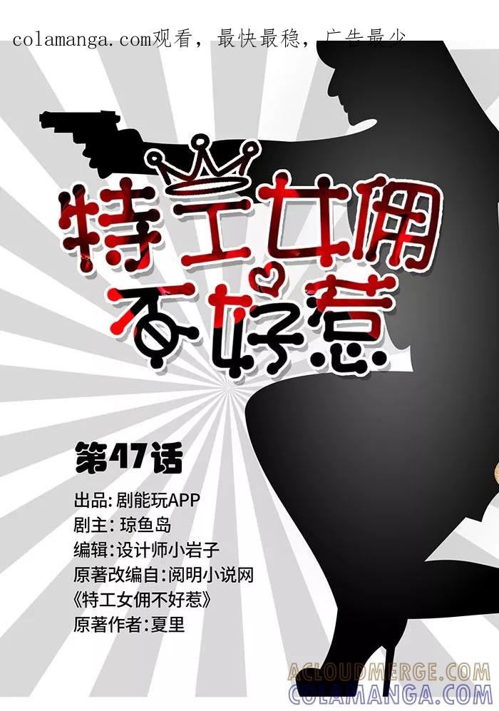 第47话-特工女佣不好惹-剧能玩（第1张）