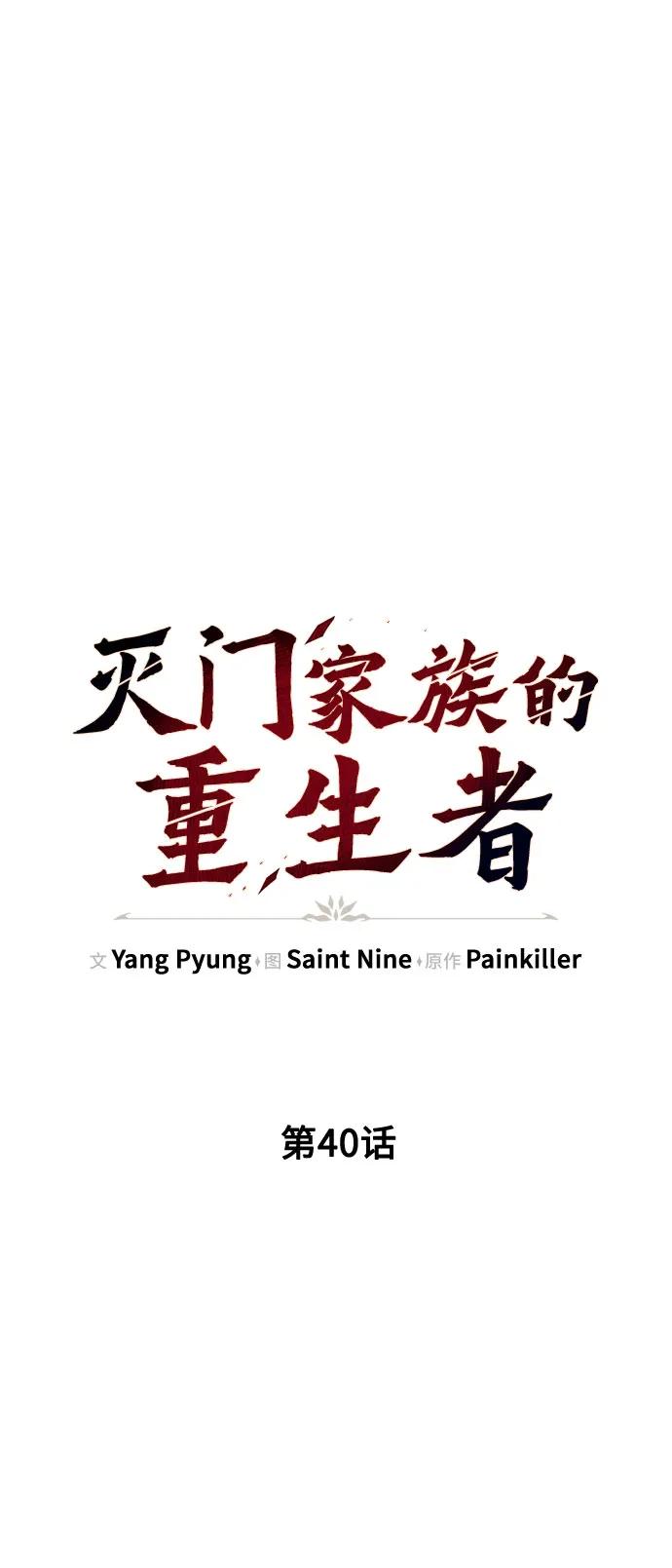 第40话-灭门家族的重生者-Yang Pyung/Painkiller,Saint Nine（第20张）