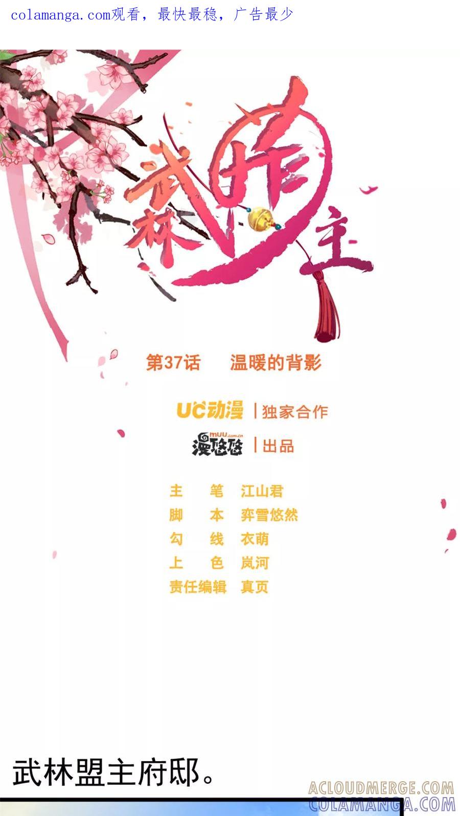 第37话温暖的背影-武林萌主-阿里文学 漫悠悠工作室（第1张）