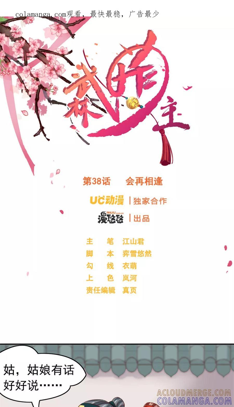 第38话会再相逢-武林萌主-阿里文学 漫悠悠工作室（第1张）