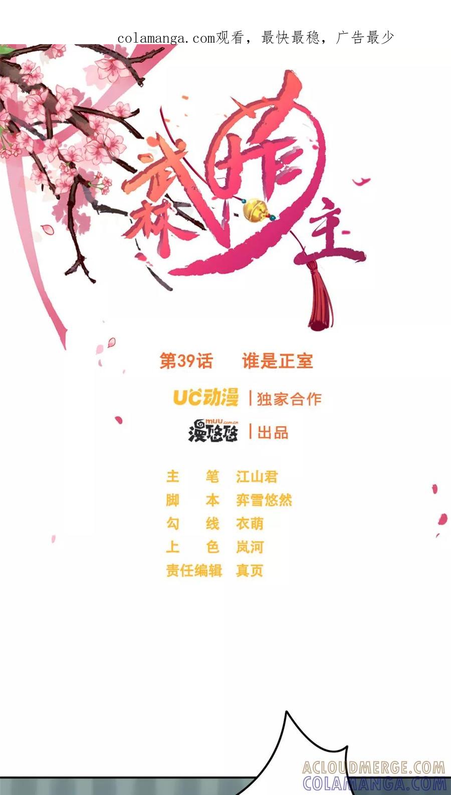 第39话谁是正室-武林萌主-阿里文学 漫悠悠工作室（第1张）
