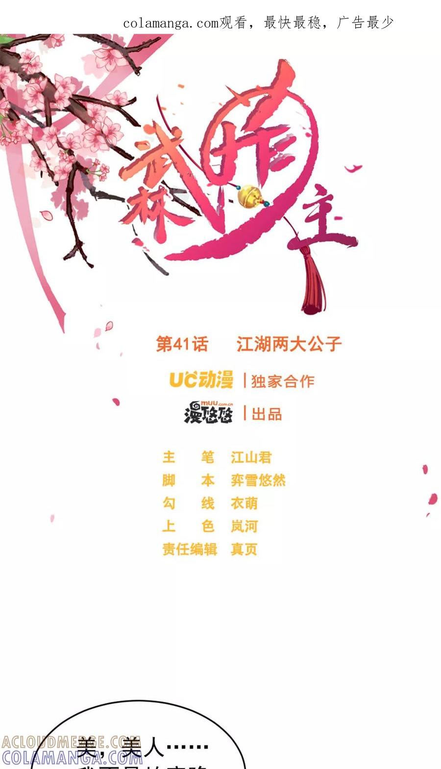 第41话江湖两大公子-武林萌主-阿里文学 漫悠悠工作室（第1张）