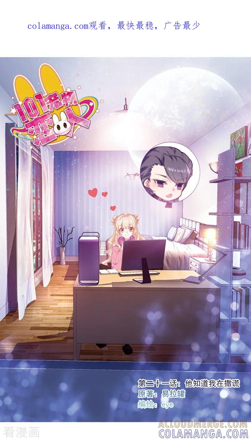 第61话他知道我在撒谎1-101宠物恋人-漫工厂（第1张）