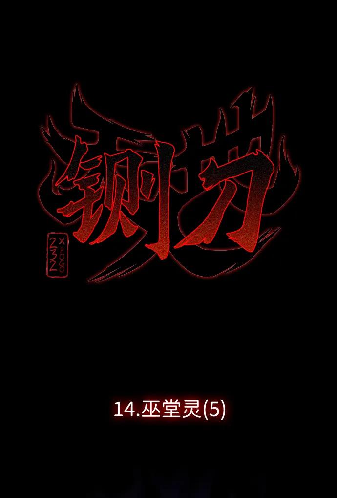 第14话巫堂灵（5）-铡刀-232,POGO（第5张）