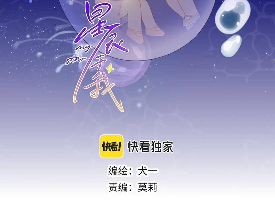 第90话绿茶和恋爱脑？-星辰于我-犬一（第2张）
