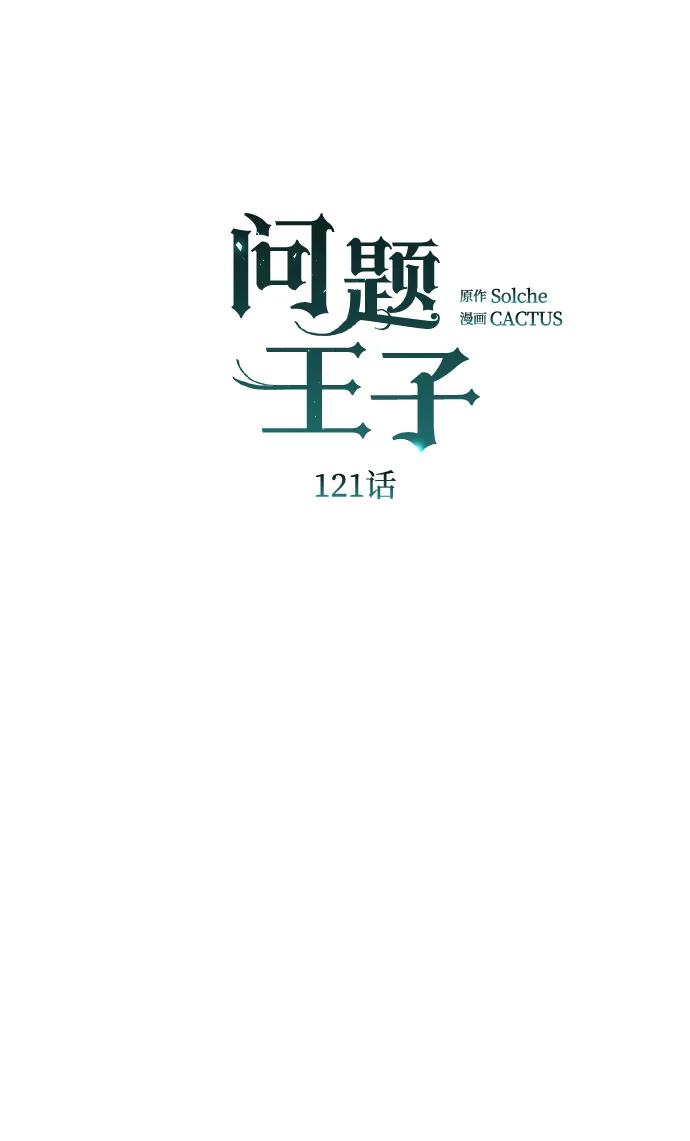 [第121话]宣战-问题王子-Solche,CACTUS（第5张）