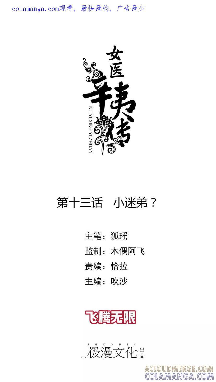 第13话小迷弟？-女医辛夷传-极漫文化（第1张）