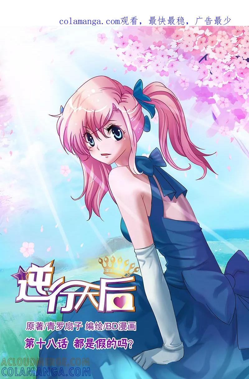 第38话都是假的吗？1-逆行天后-魔王s（第1张）