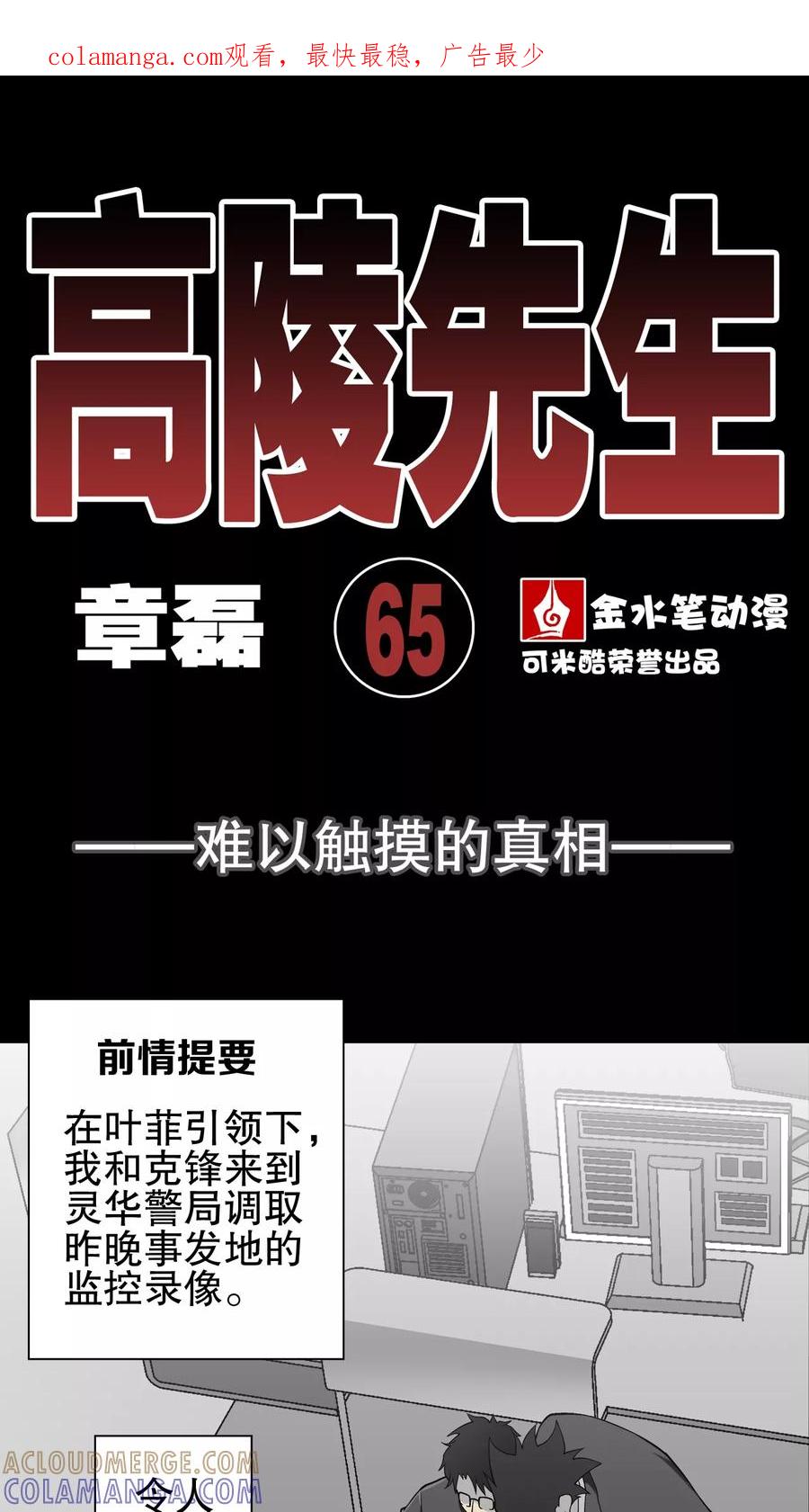 第65话难以触摸的真相-高陵先生-可米酷（第1张）