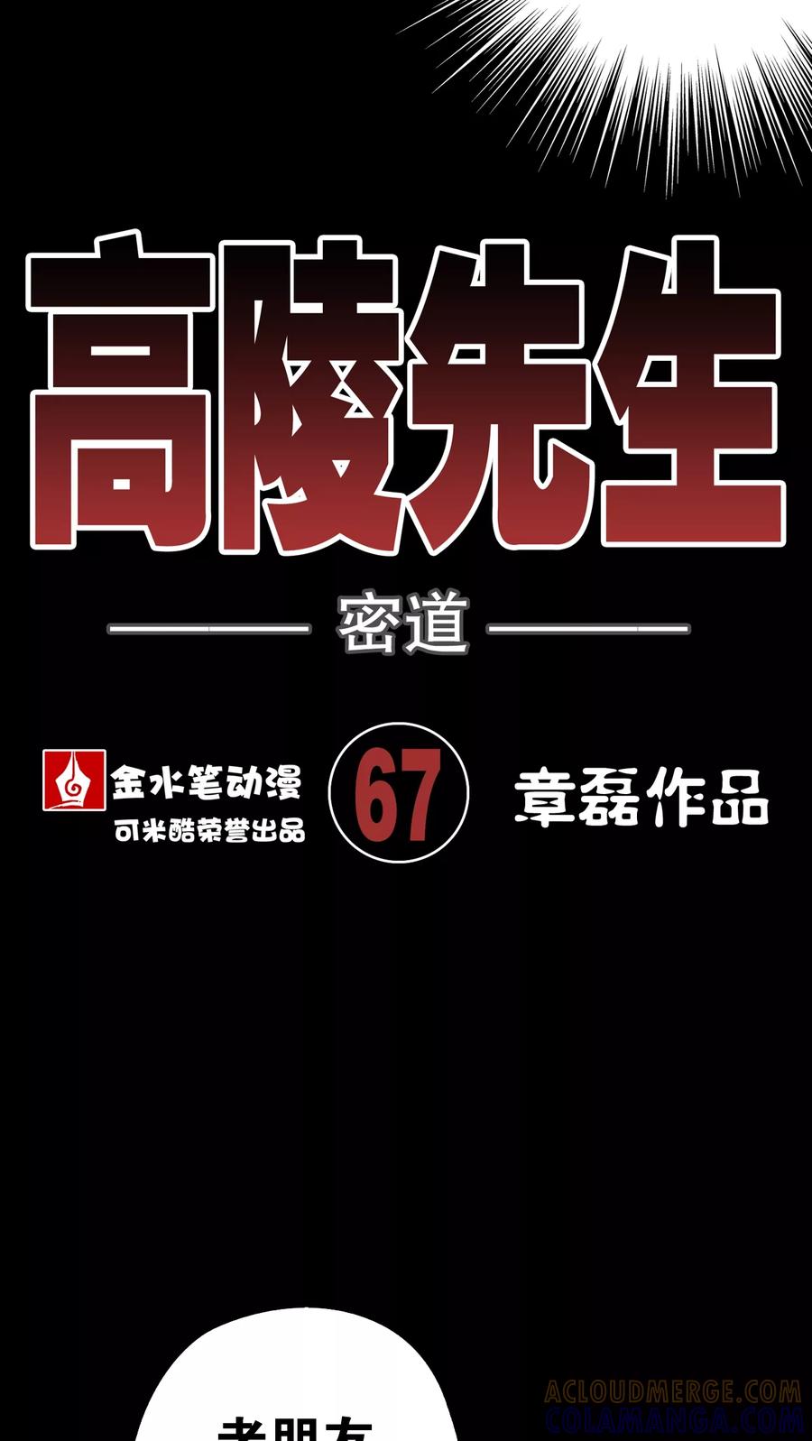 第67话密道-高陵先生-可米酷（第10张）