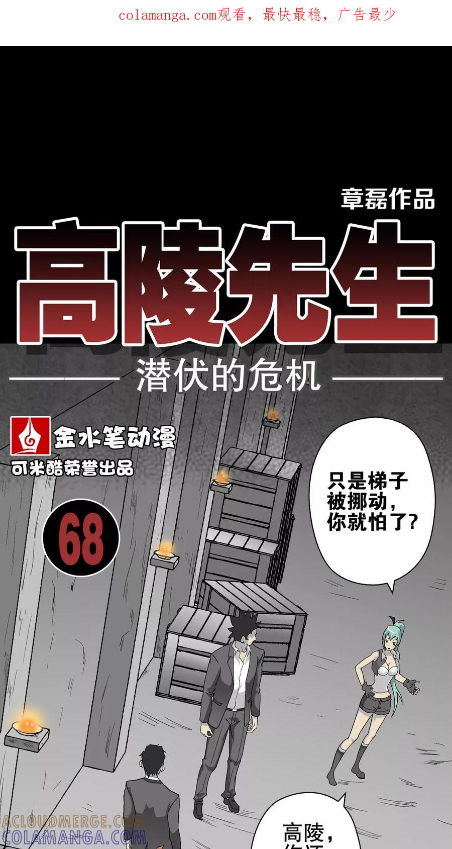 第68话潜在的危机-高陵先生-可米酷（第1张）