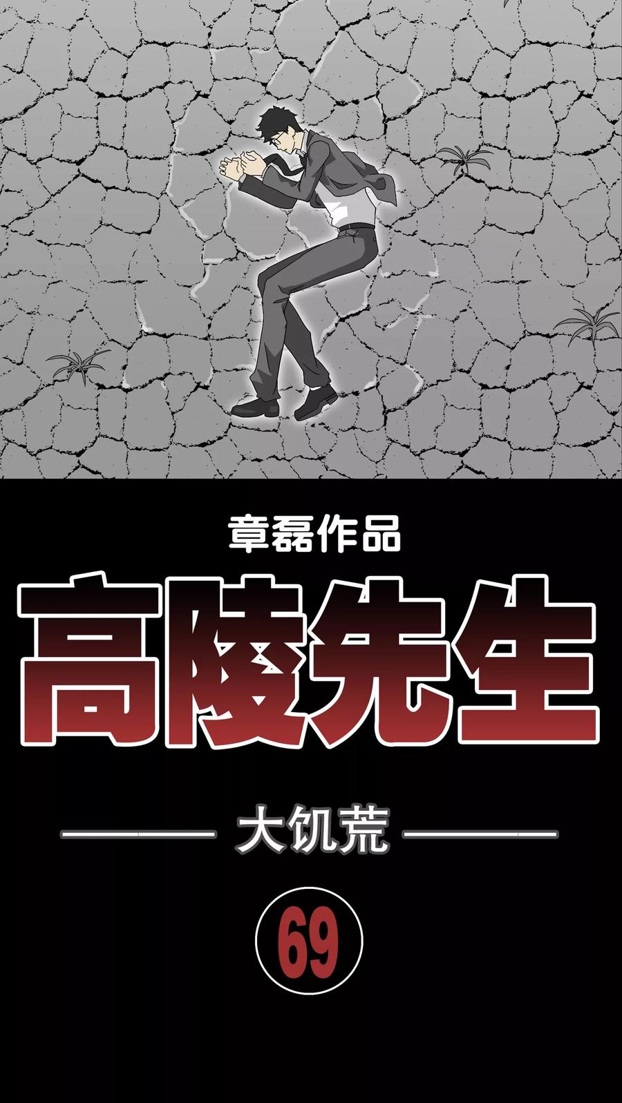 第69话大饥荒-高陵先生-可米酷（第6张）
