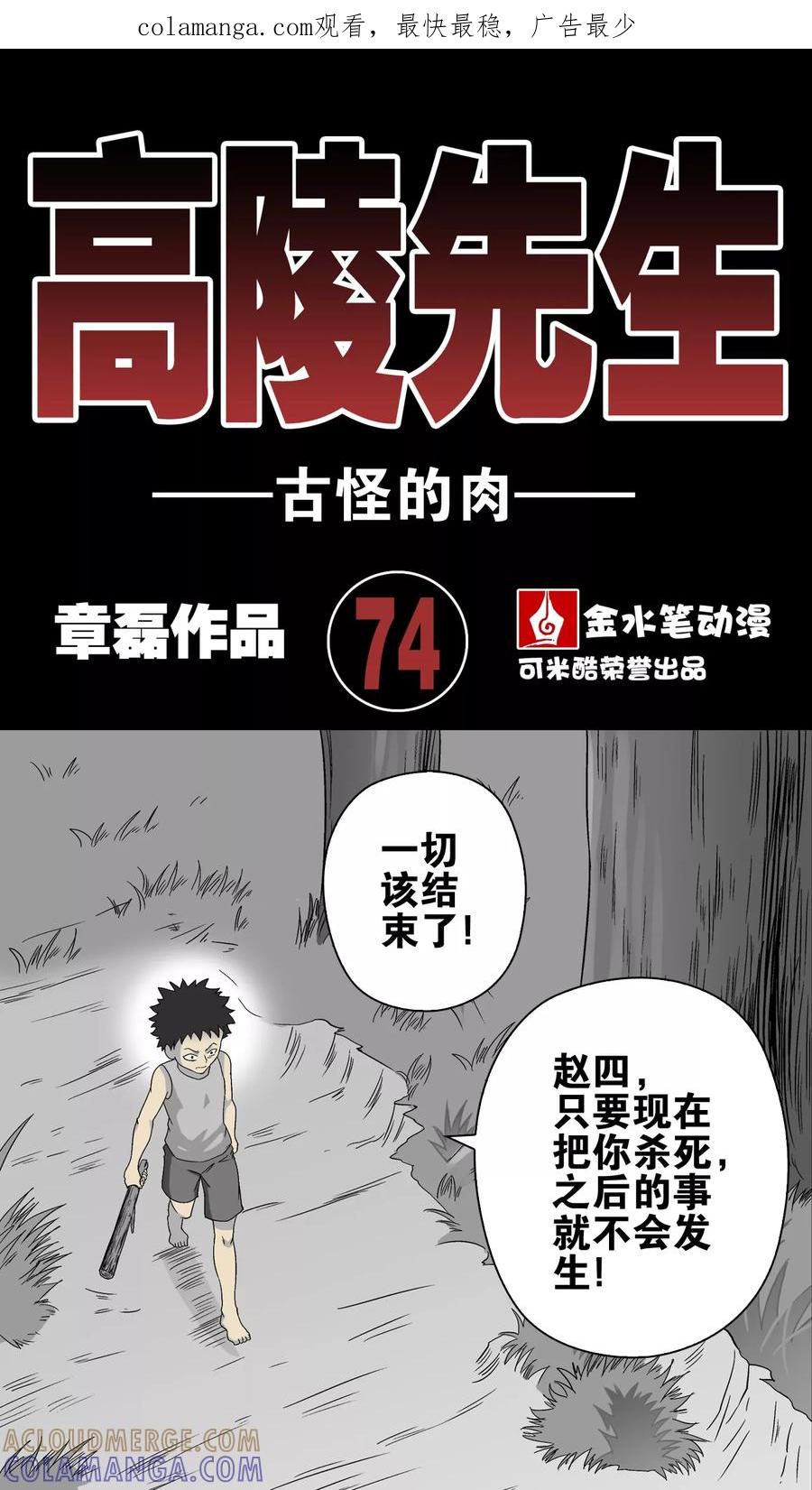 第74话古怪的肉-高陵先生-可米酷（第1张）