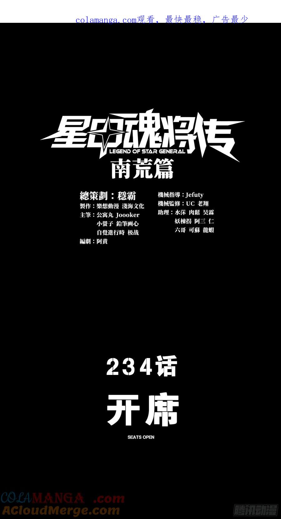 234开席-星甲魂将传-乐想动漫 x 摩动核稳霸（第1张）