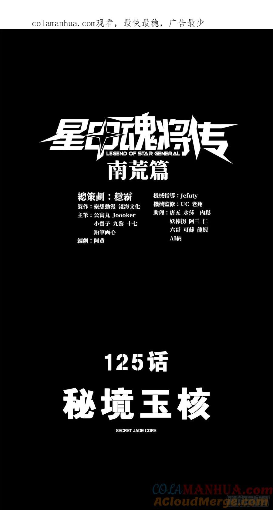 125秘境玉核-星甲魂将传-乐想动漫 x 摩动核稳霸（第1张）