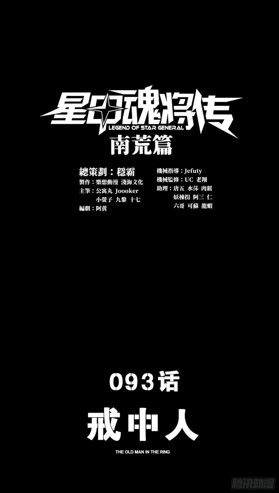 093戒中人-星甲魂将传-乐想动漫 x 摩动核稳霸（第3张）