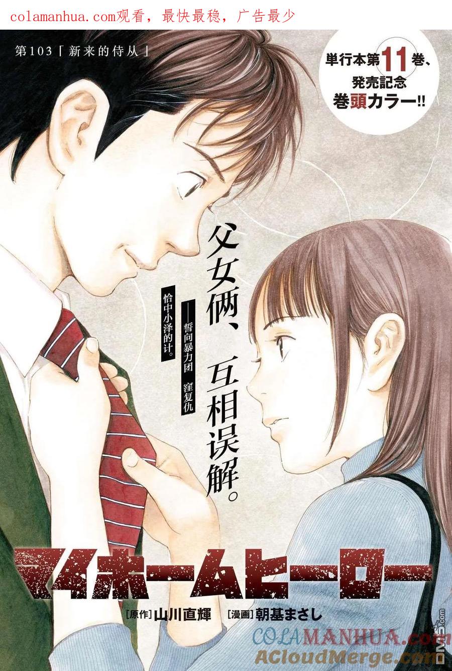 第103话新来的侍从-MY HOME HERO-山川直辉 朝基まさし（第1张）