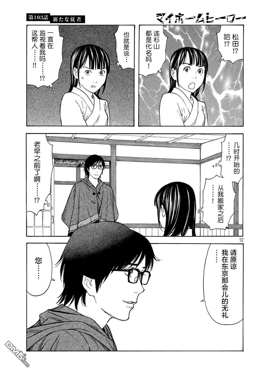 第103话新来的侍从-MY HOME HERO-山川直辉 朝基まさし（第12张）