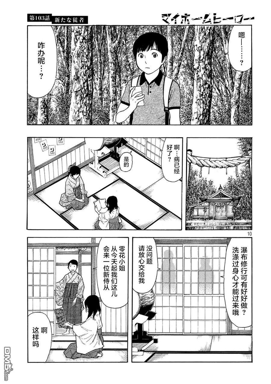 第103话新来的侍从-MY HOME HERO-山川直辉 朝基まさし（第10张）