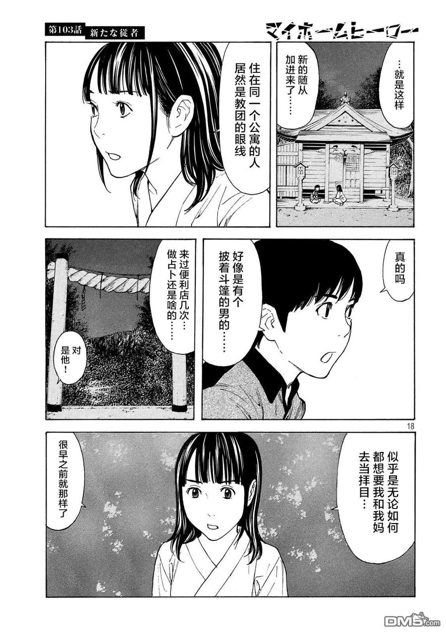 第103话新来的侍从-MY HOME HERO-山川直辉 朝基まさし（第18张）
