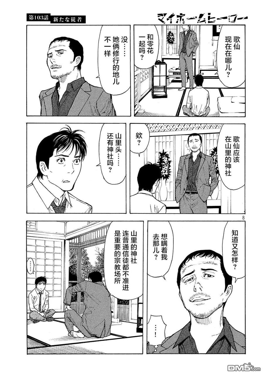 第103话新来的侍从-MY HOME HERO-山川直辉 朝基まさし（第8张）
