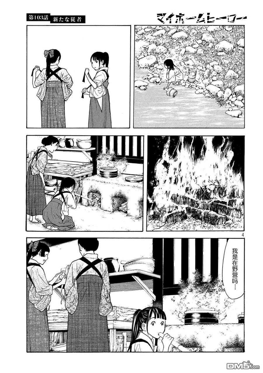 第103话新来的侍从-MY HOME HERO-山川直辉 朝基まさし（第4张）