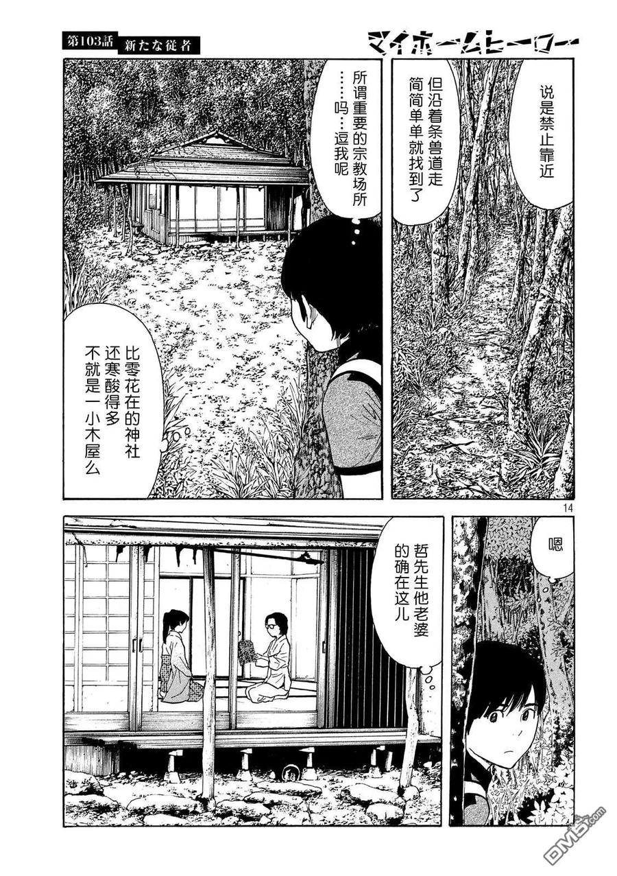 第103话新来的侍从-MY HOME HERO-山川直辉 朝基まさし（第14张）