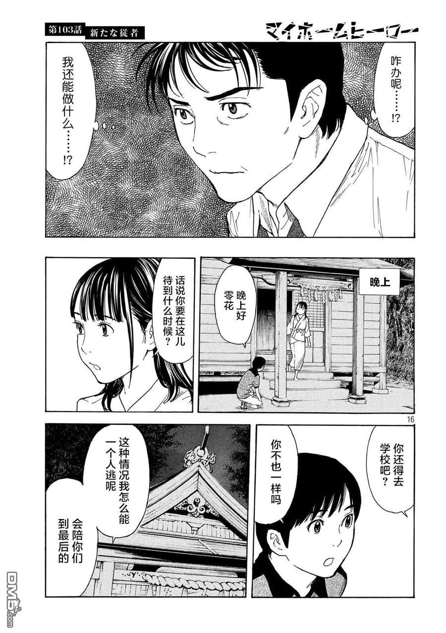 第103话新来的侍从-MY HOME HERO-山川直辉 朝基まさし（第16张）