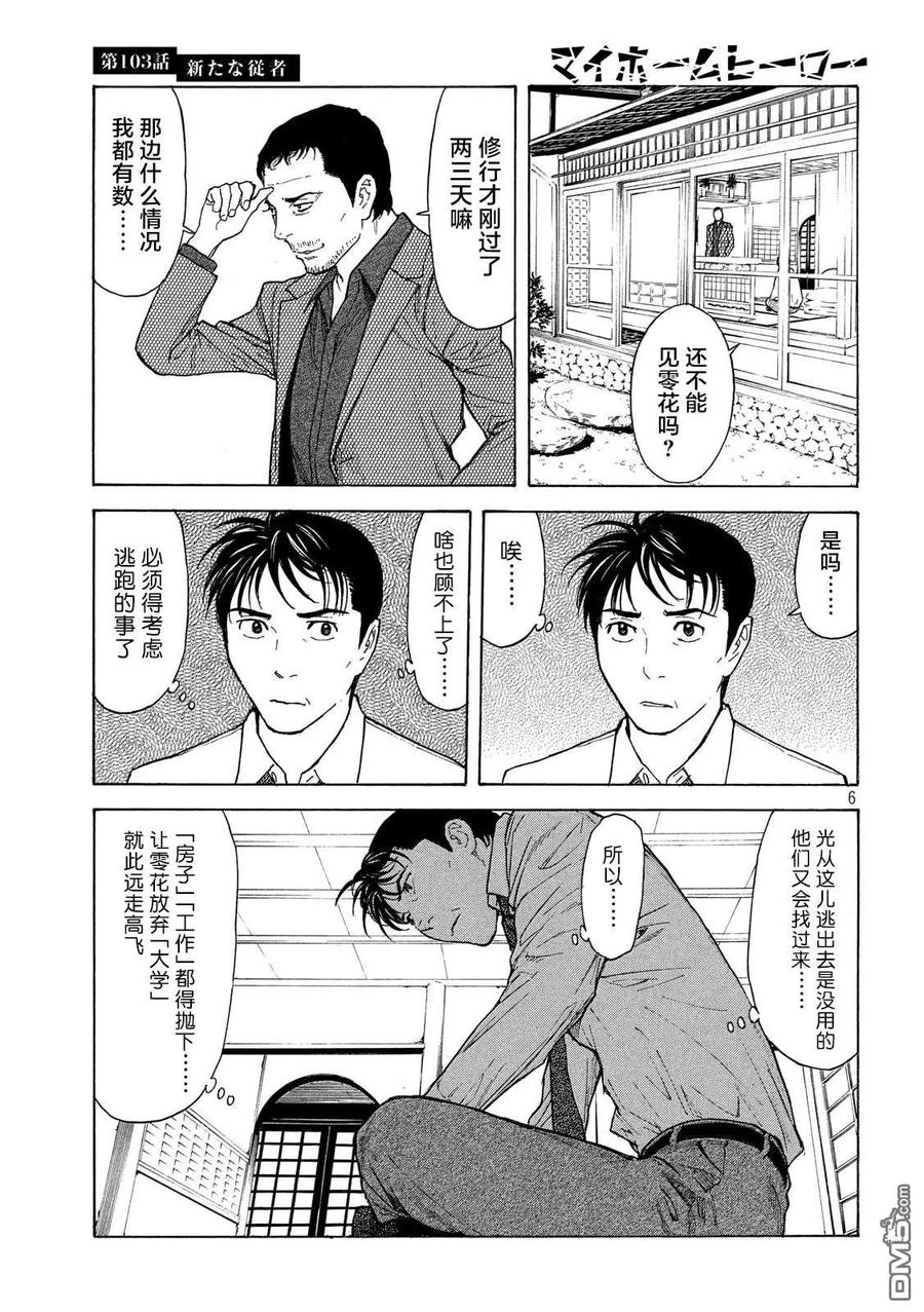 第103话新来的侍从-MY HOME HERO-山川直辉 朝基まさし（第6张）