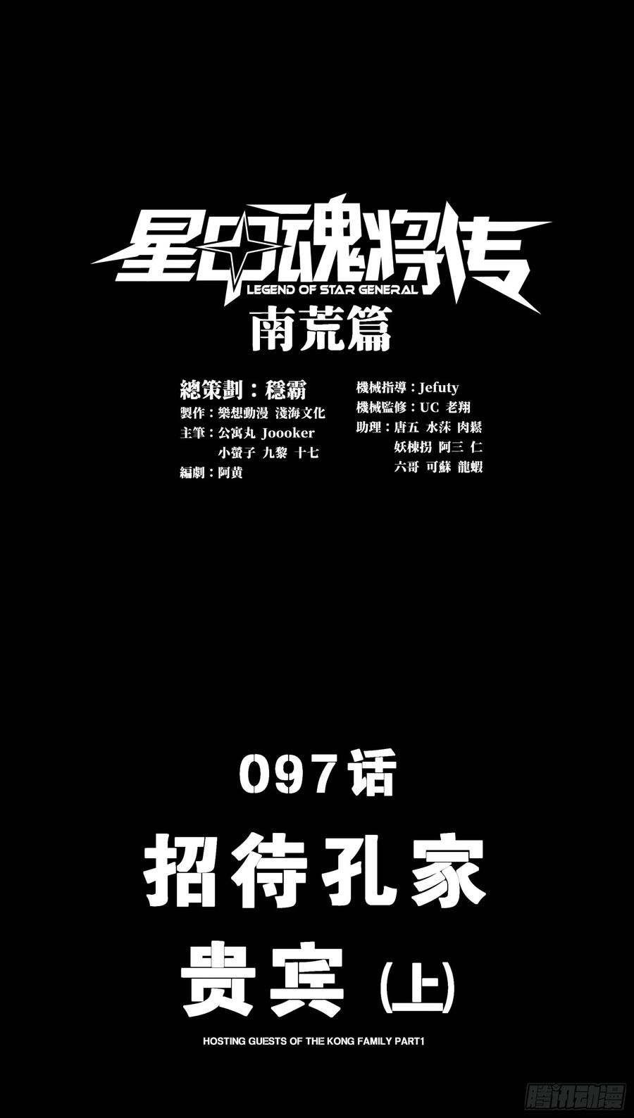 097招待孔家贵宾（上）-星甲魂将传-乐想动漫 x 摩动核稳霸（第2张）