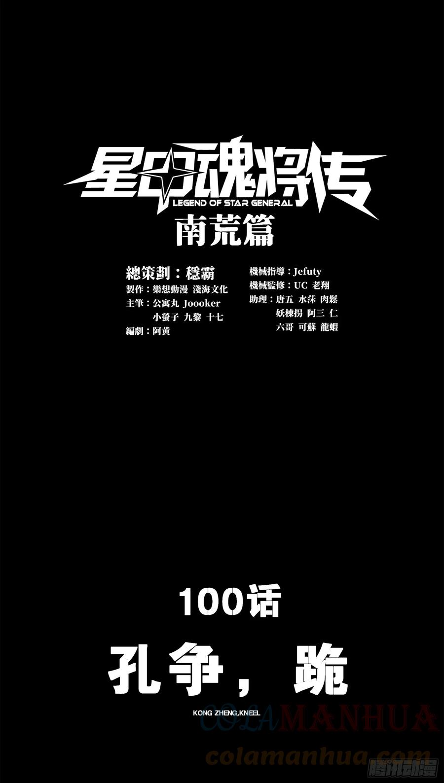 100孔争，跪-星甲魂将传-乐想动漫 x 摩动核稳霸（第1张）