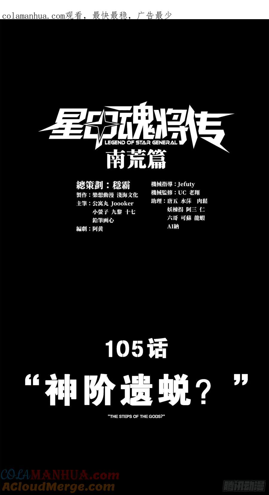 105“神阶遗蜕？”-星甲魂将传-乐想动漫 x 摩动核稳霸（第1张）