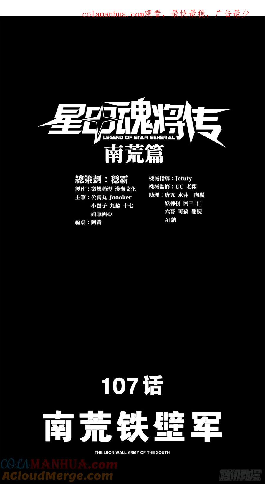107南荒铁壁军-星甲魂将传-乐想动漫 x 摩动核稳霸（第1张）