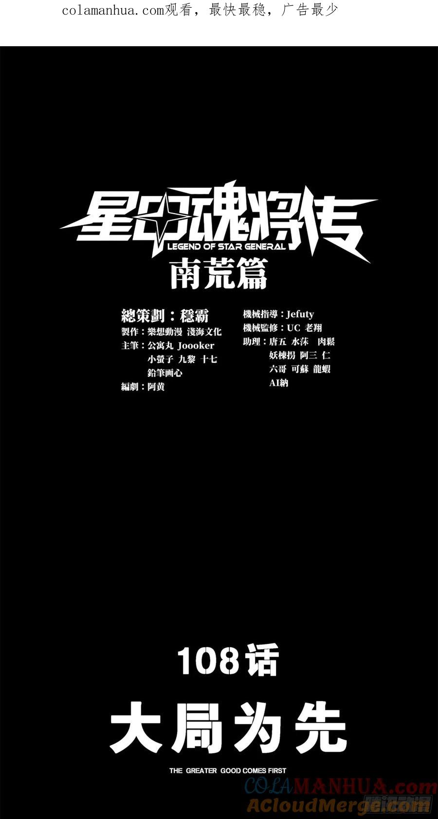 108大局为先-星甲魂将传-乐想动漫 x 摩动核稳霸（第1张）