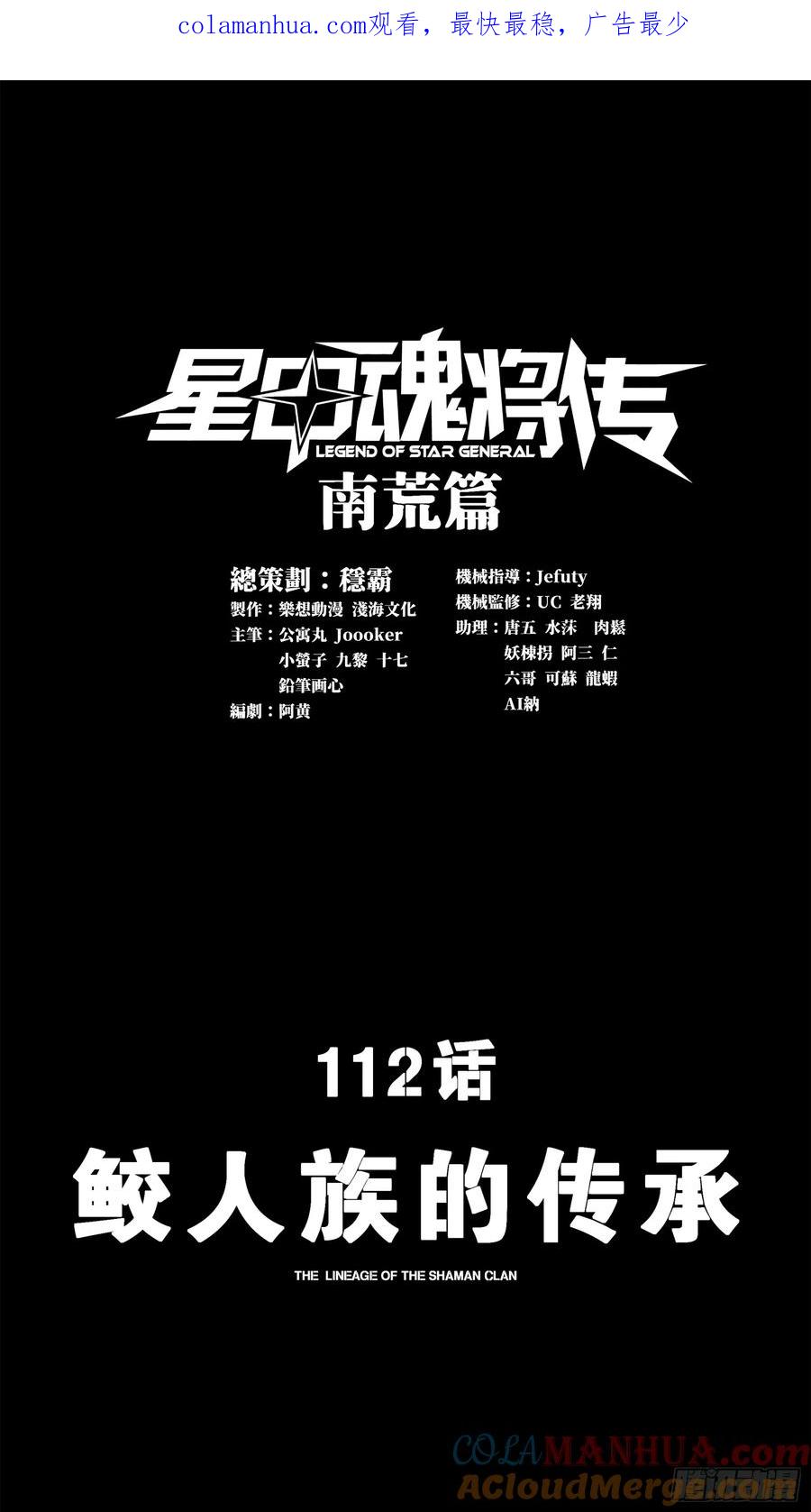 112鲛人族的传承-星甲魂将传-乐想动漫 x 摩动核稳霸（第1张）