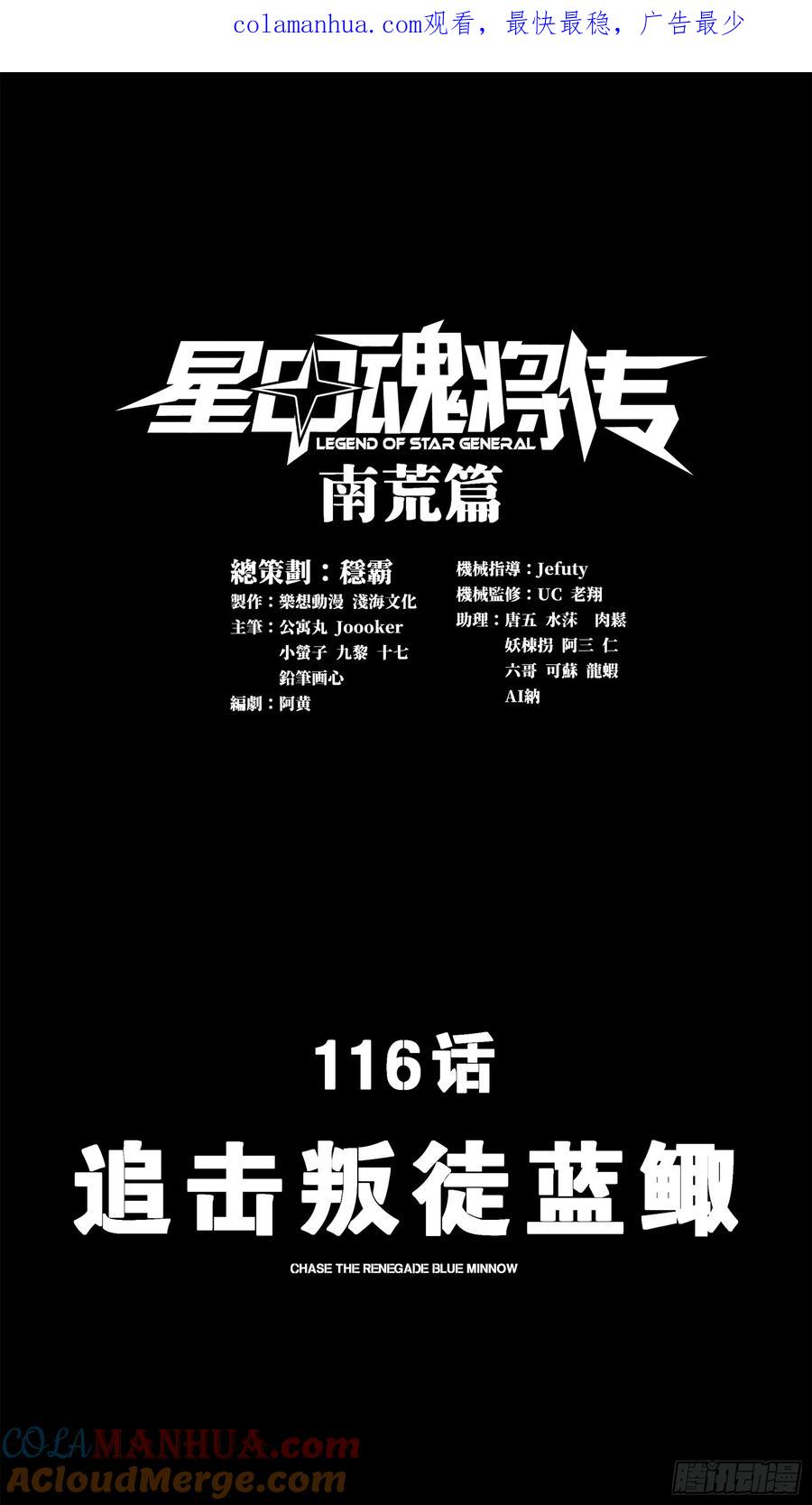 116追击叛徒蓝鲰-星甲魂将传-乐想动漫 x 摩动核稳霸（第1张）