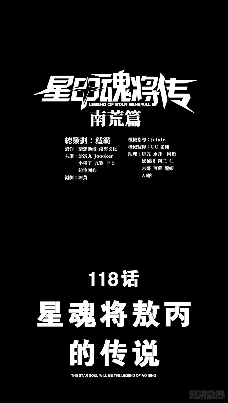 118星魂将敖丙的传说-星甲魂将传-乐想动漫 x 摩动核稳霸（第2张）