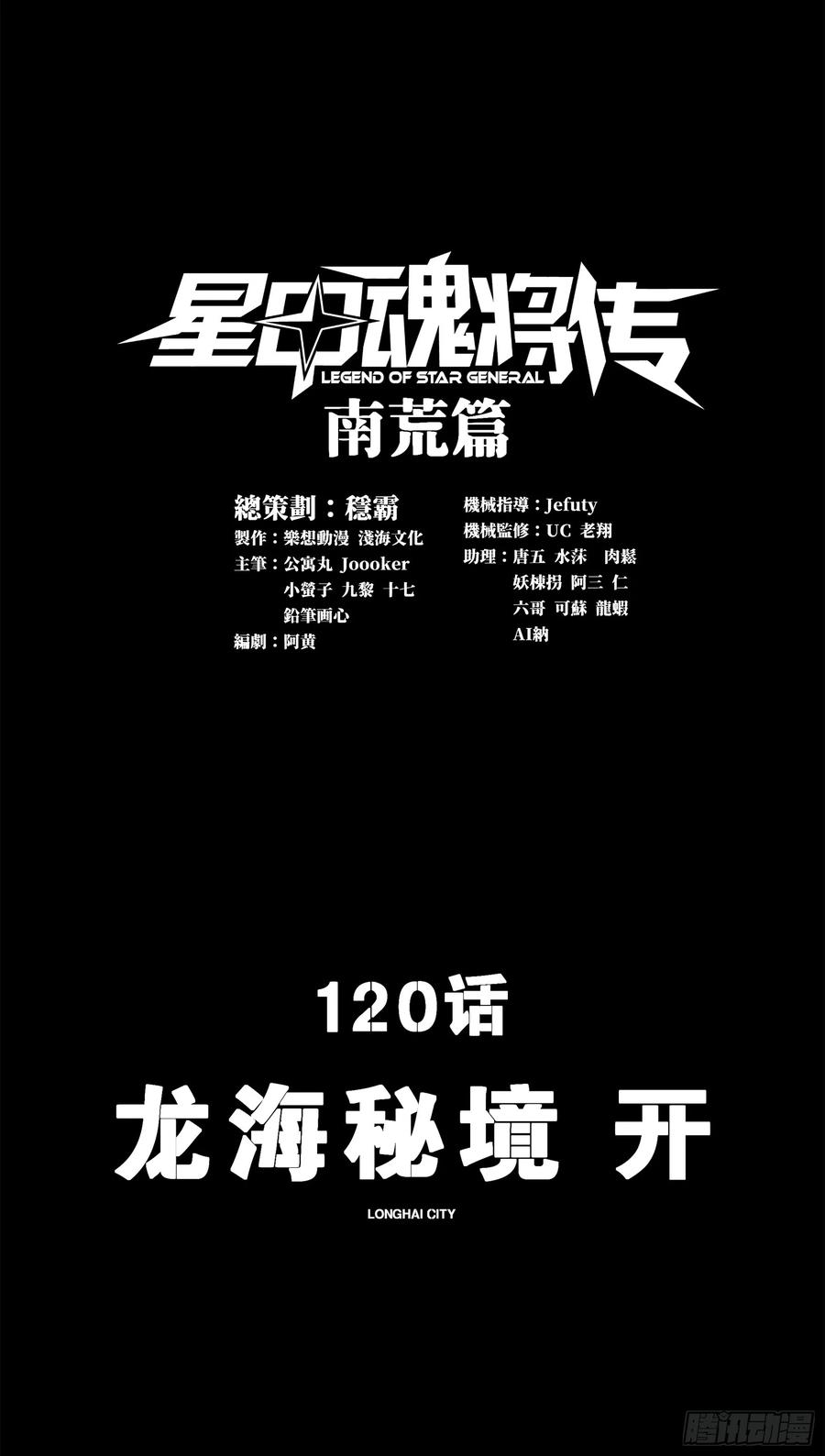 120龙海秘境开-星甲魂将传-乐想动漫 x 摩动核稳霸（第2张）