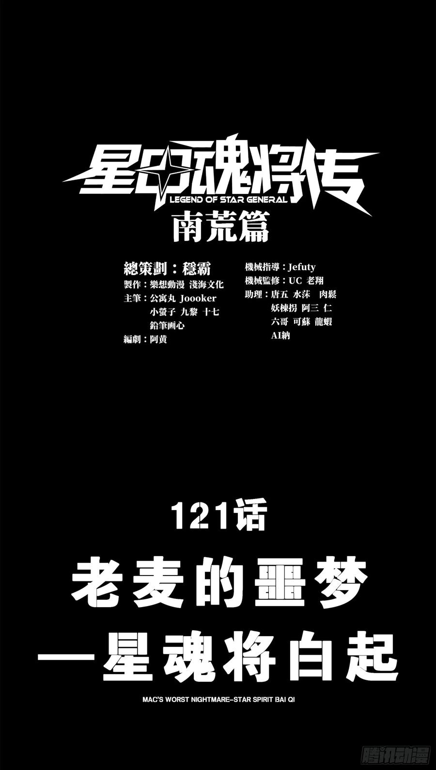 121老麦的噩梦星魂将白起-星甲魂将传-乐想动漫 x 摩动核稳霸（第2张）