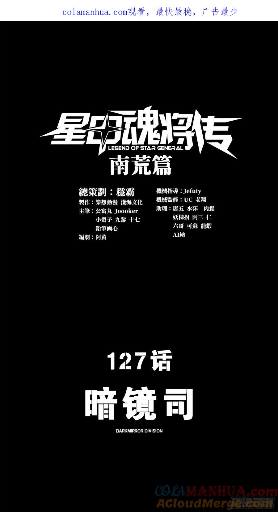 127暗镜司-星甲魂将传-乐想动漫 x 摩动核稳霸（第1张）
