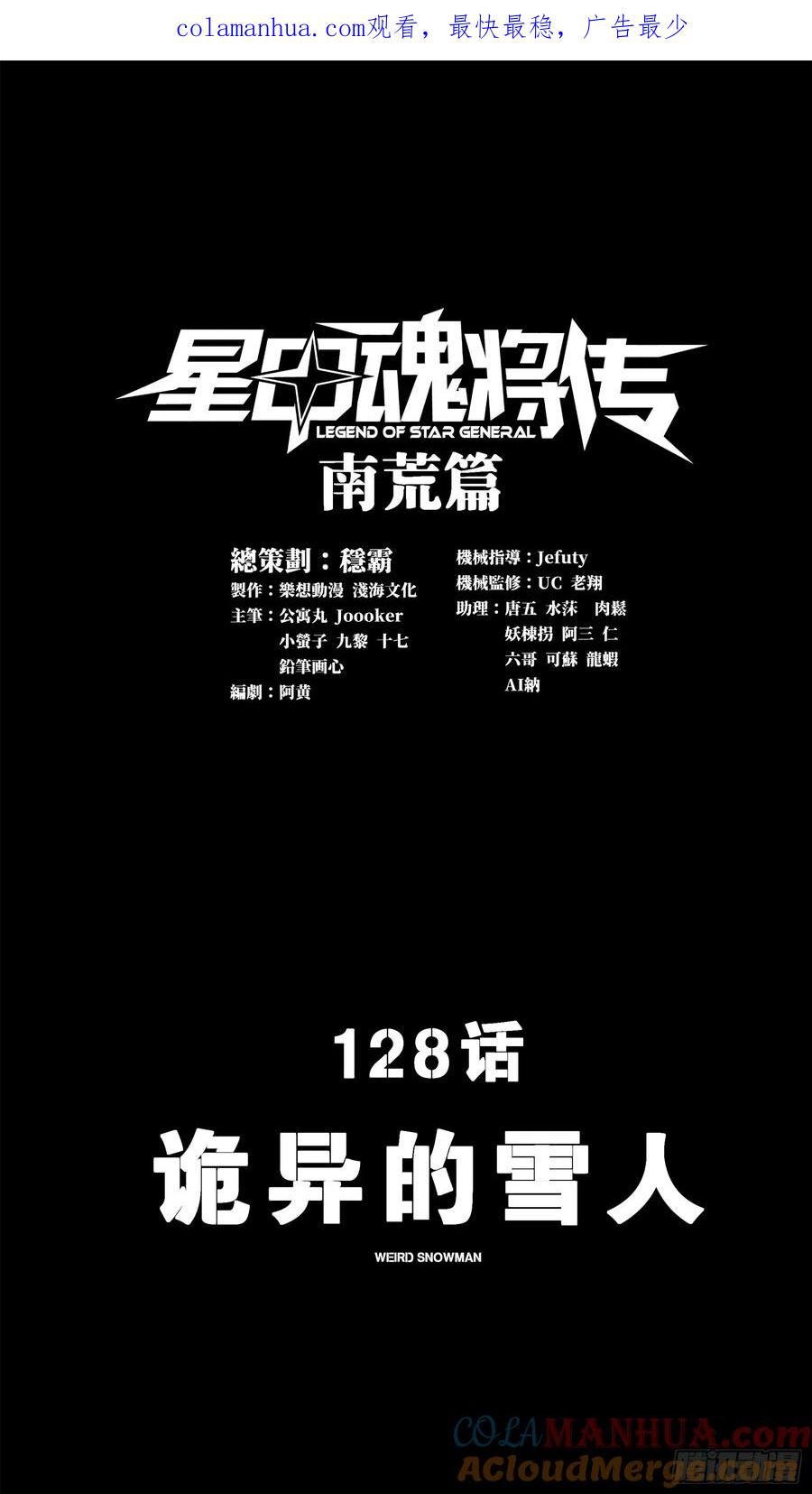 128诡异的雪人-星甲魂将传-乐想动漫 x 摩动核稳霸（第1张）