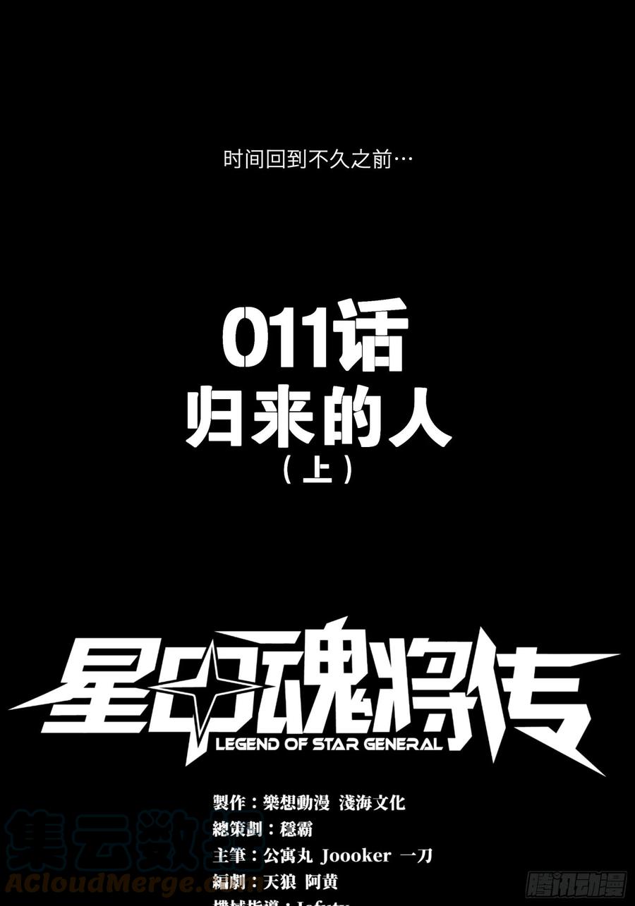 011话归来的人（上）-星甲魂将传-乐想动漫 x 摩动核稳霸（第1张）